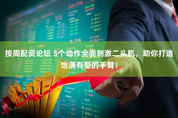 按周配资论坛 5个动作全面刺激二头肌，助你打造饱满有型的手臂！