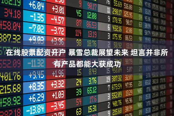 在线股票配资开户 暴雪总裁展望未来 坦言并非所有产品都能大获成功