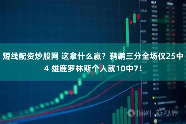 短线配资炒股网 这拿什么赢？鹈鹕三分全场仅25中4 雄鹿罗林斯个人就10中7！