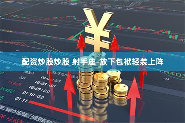 配资炒股炒股 射手座-放下包袱轻装上阵