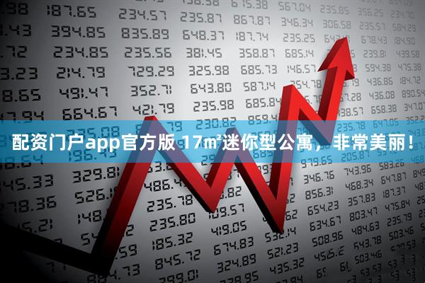 配资门户app官方版 17㎡迷你型公寓，非常美丽！